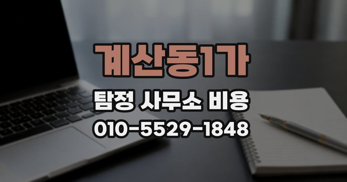 계산동1가 탐정 사무소 비용