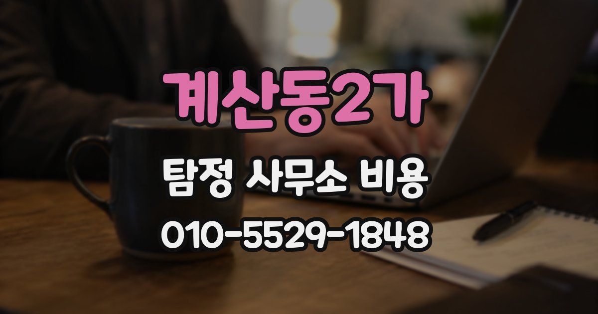 계산동2가 탐정 사무소 비용