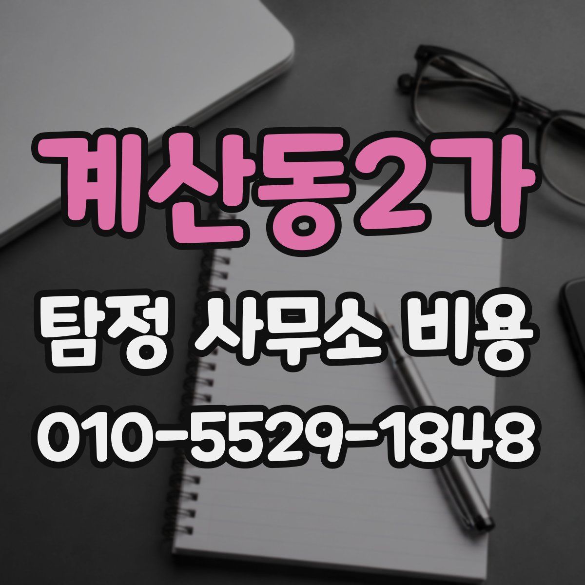 계산동2가 탐정 사무소 비용