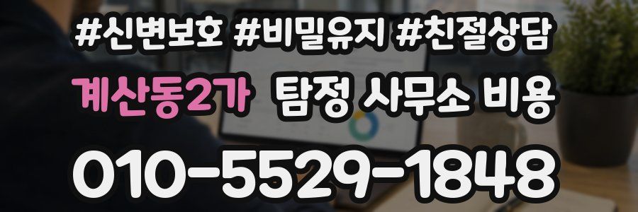 계산동2가 탐정 사무소 비용