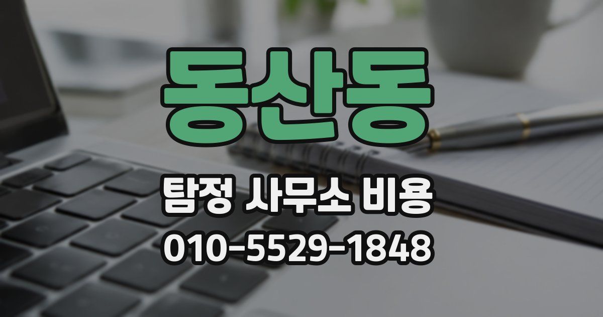 동산동 탐정 사무소 비용