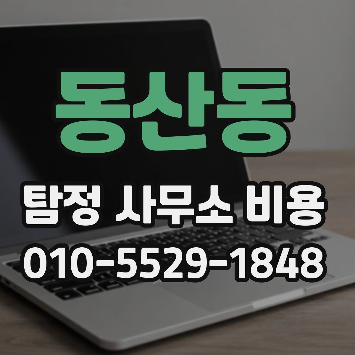 동산동 탐정 사무소 비용