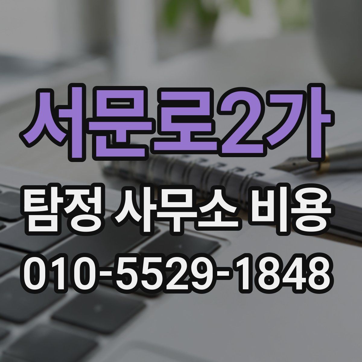 서문로2가 탐정 사무소 비용 안내를 볼 때 체크할 부분