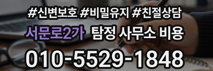 서문로2가 탐정 사무소 비용