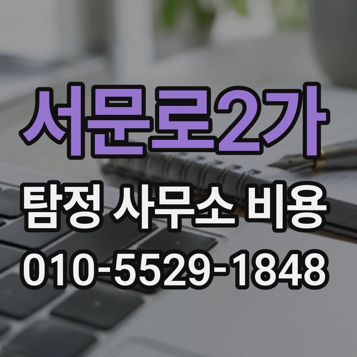 서문로2가 탐정 사무소 비용
