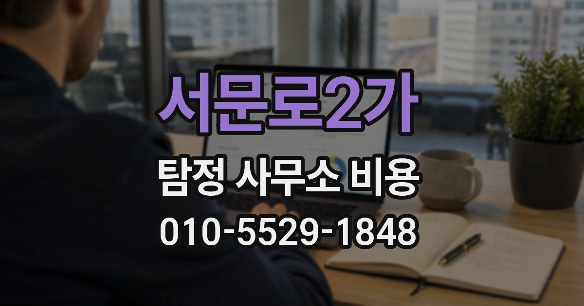 서문로2가 탐정 사무소 비용
