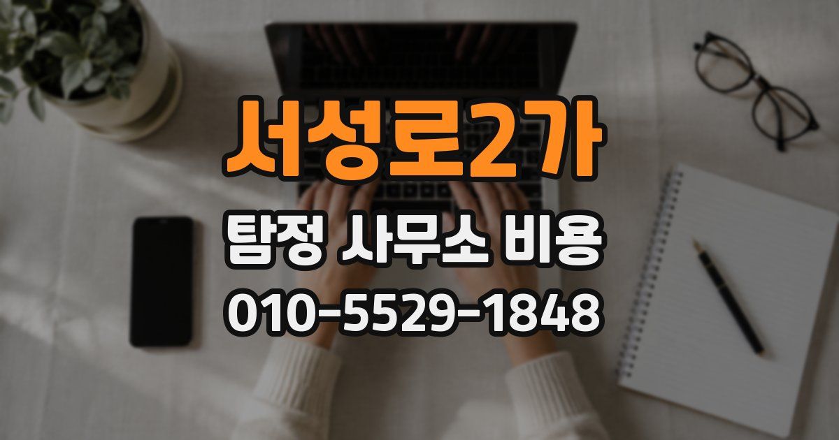 서성로2가 탐정 사무소 비용