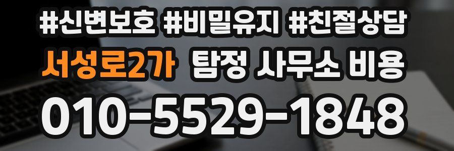서성로2가 탐정 사무소 비용