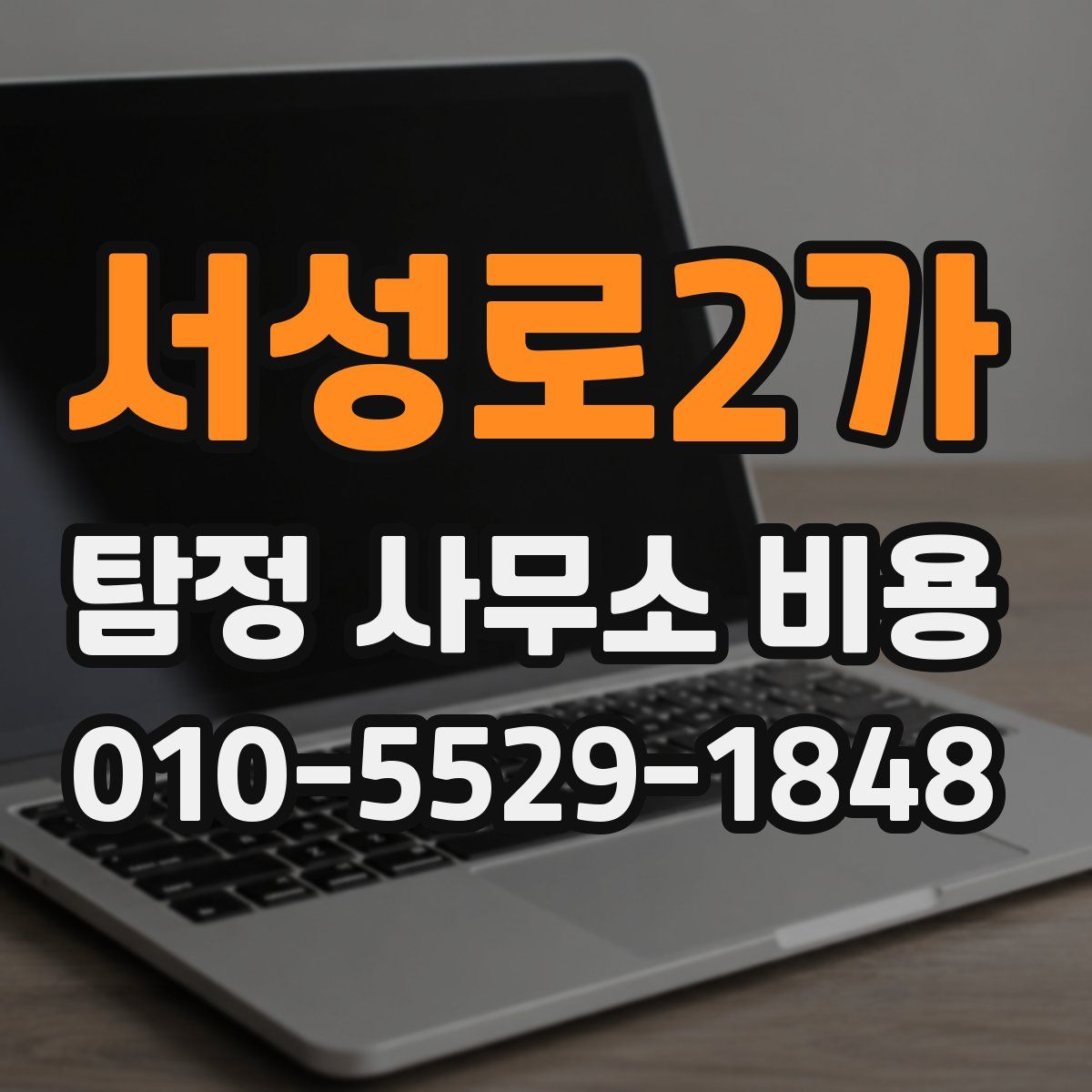 서성로2가 탐정 사무소 비용