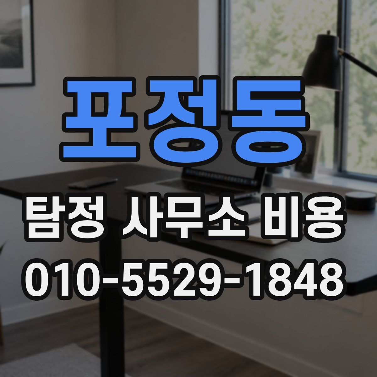 포정동 탐정 사무소 비용