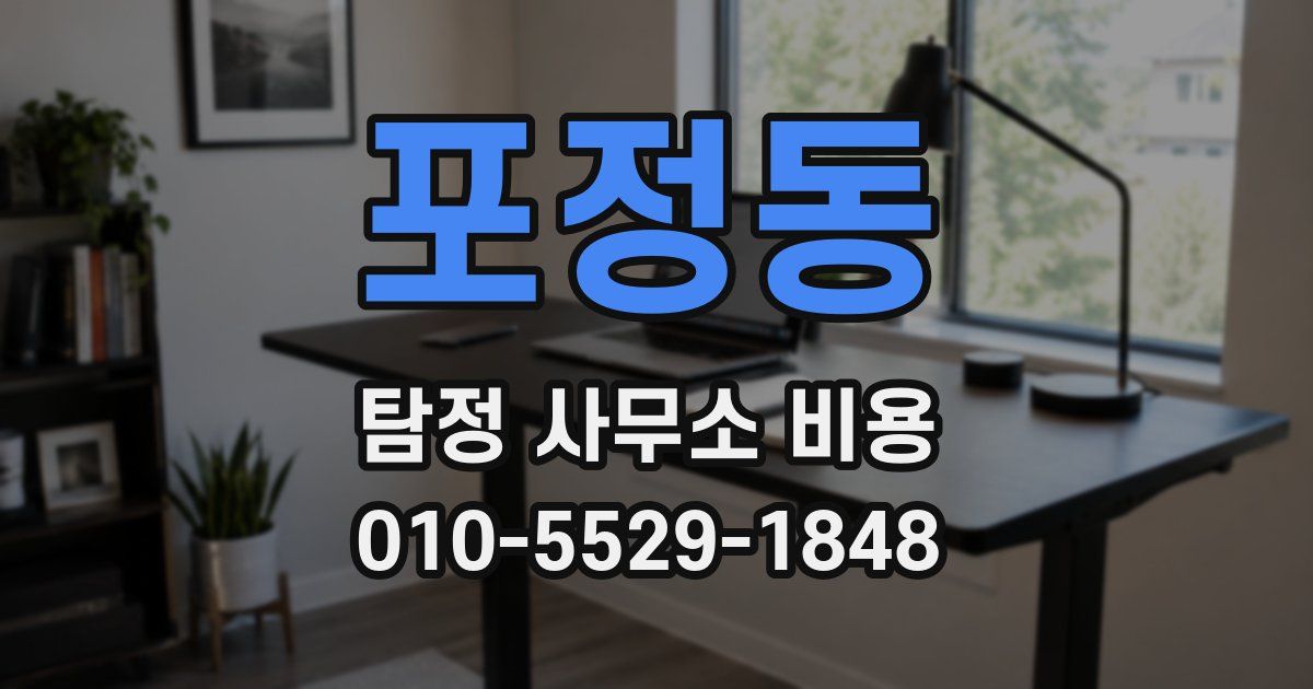 포정동 탐정 사무소 비용