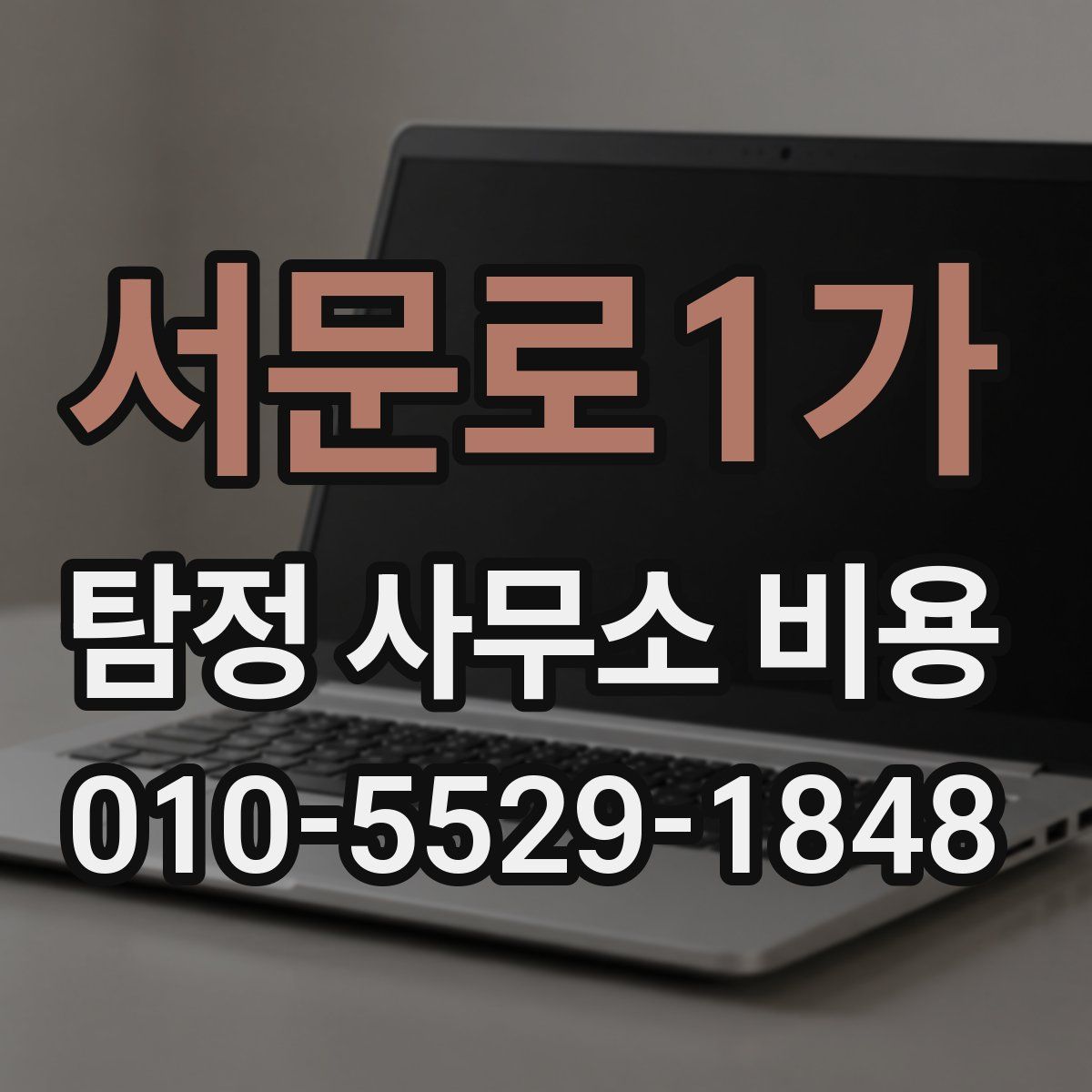 서문로1가 탐정 사무소 비용