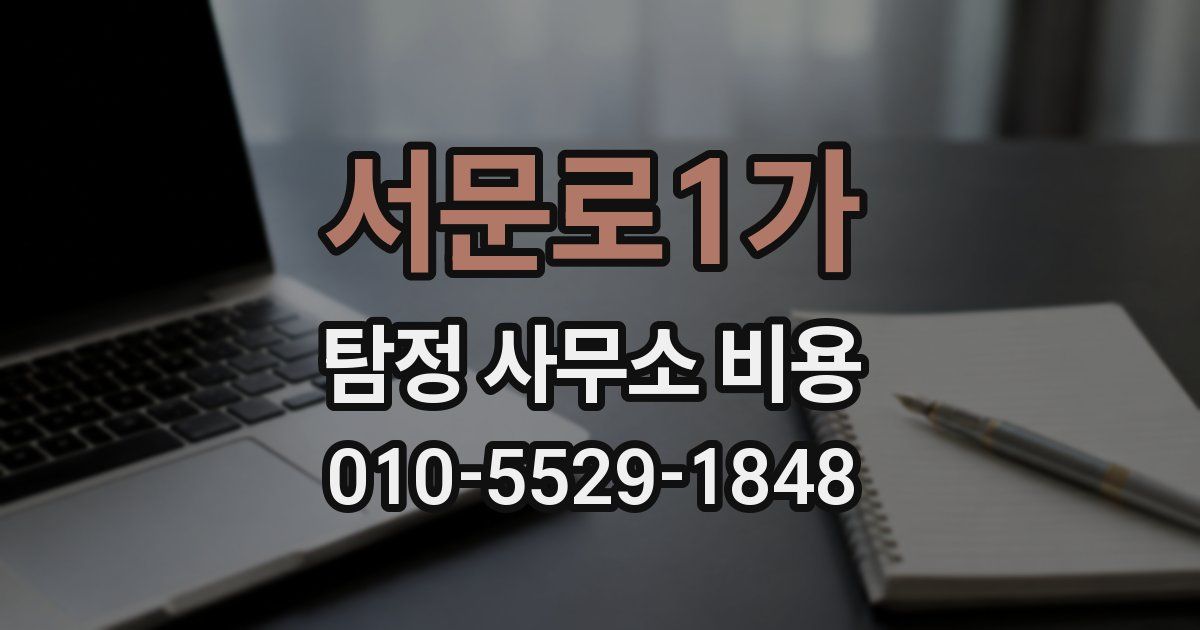 서문로1가 탐정 사무소 비용