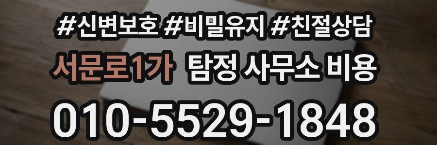 서문로1가 탐정 사무소 비용