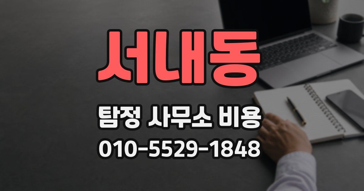 서내동 탐정 사무소 비용