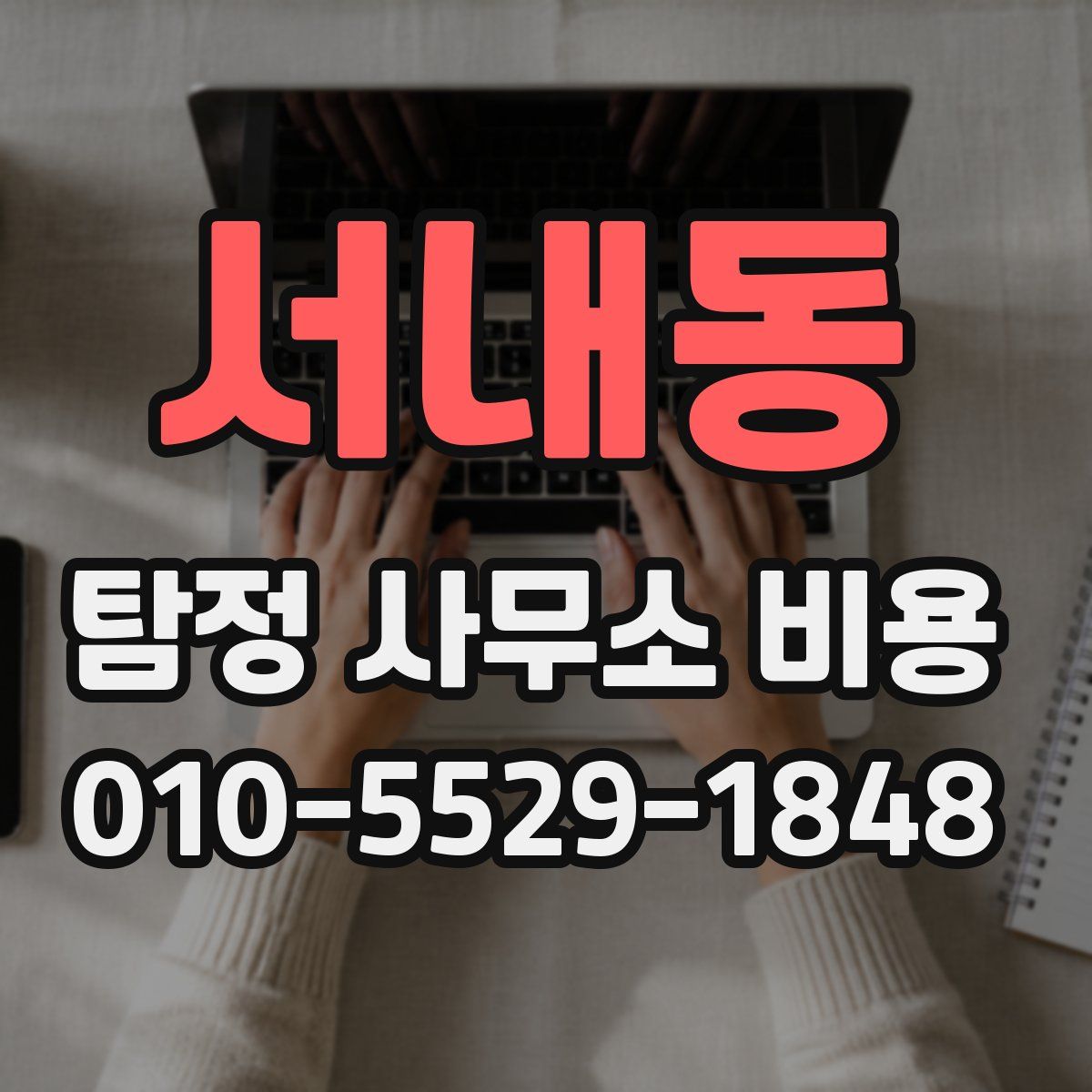 서내동 탐정 사무소 비용