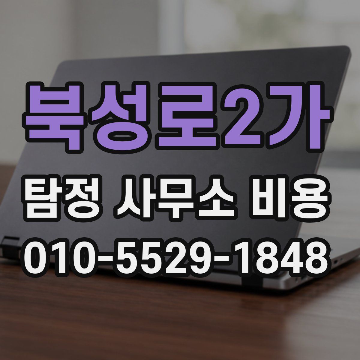 북성로2가 탐정 사무소 비용