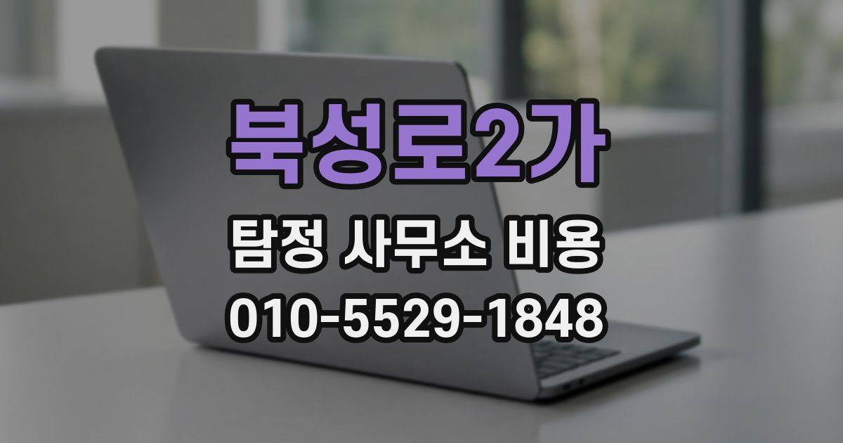 북성로2가 탐정 사무소 비용