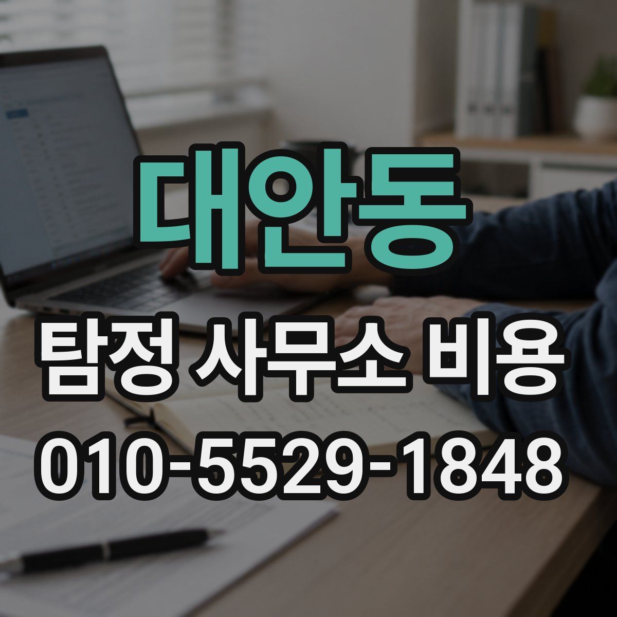 대안동 탐정 사무소 비용