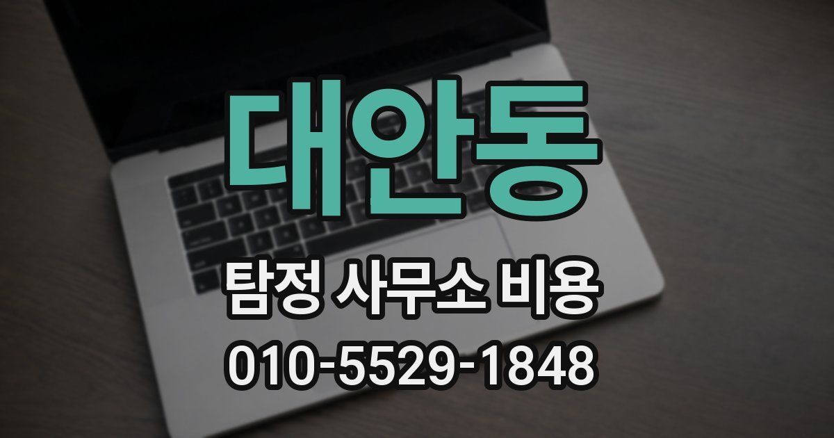 대안동 탐정 사무소 비용