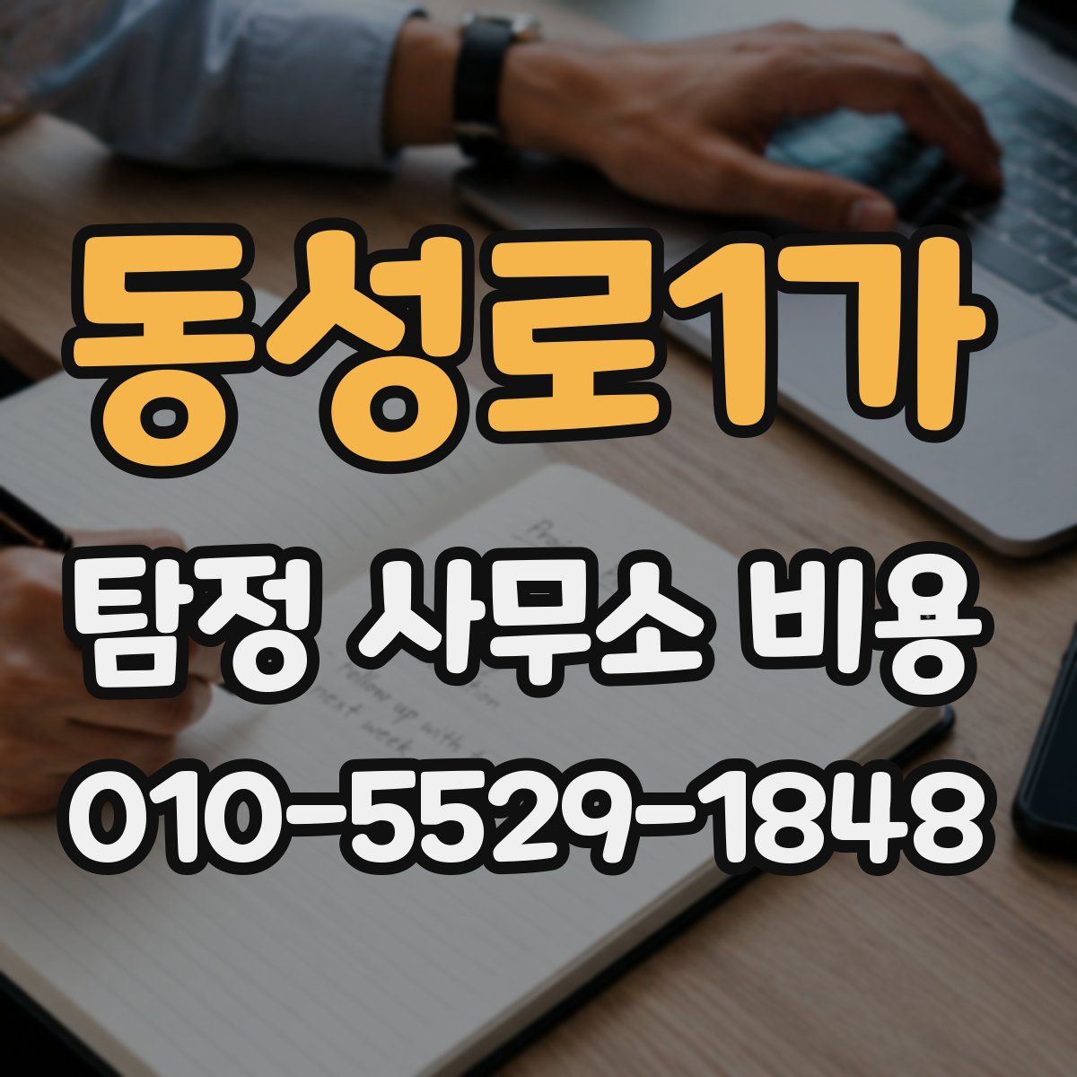 동성로1가 탐정 사무소 비용