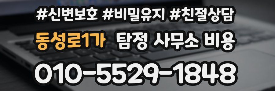 동성로1가 탐정 사무소 비용