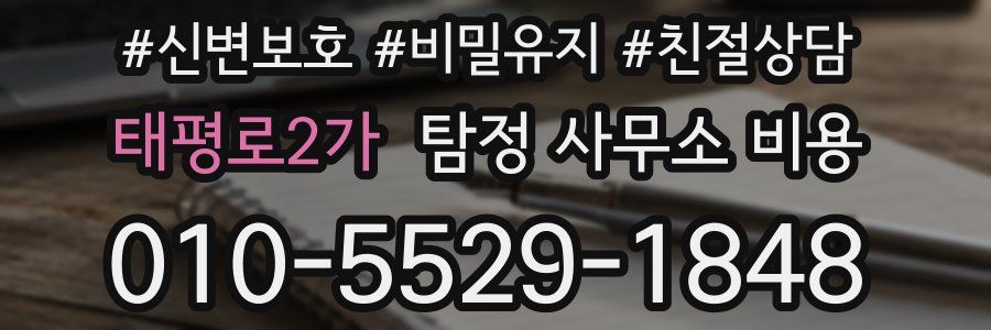 태평로2가 탐정 사무소 비용