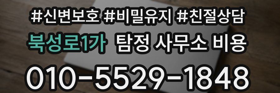 북성로1가 탐정 사무소 비용