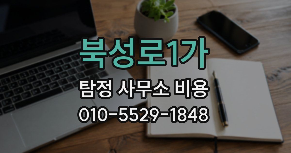 북성로1가 탐정 사무소 비용