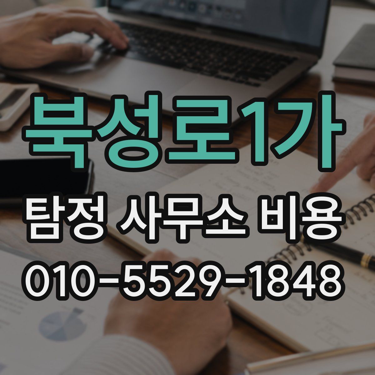 북성로1가 탐정 사무소 비용