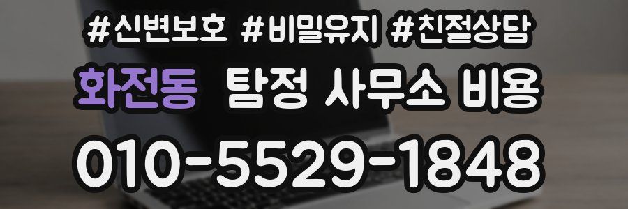화전동 탐정 사무소 비용