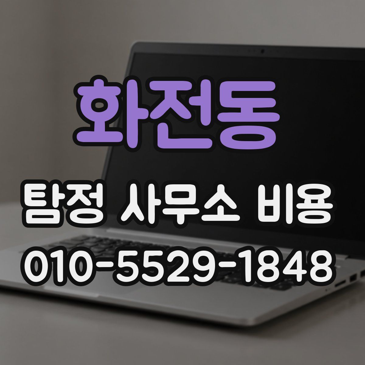 화전동 탐정 사무소 비용