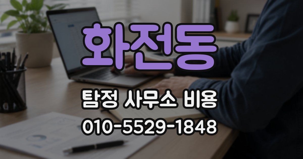화전동 탐정 사무소 비용