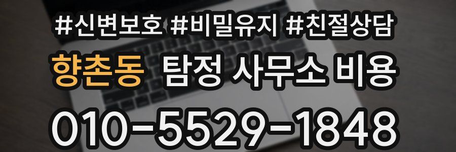 향촌동 탐정 사무소 비용