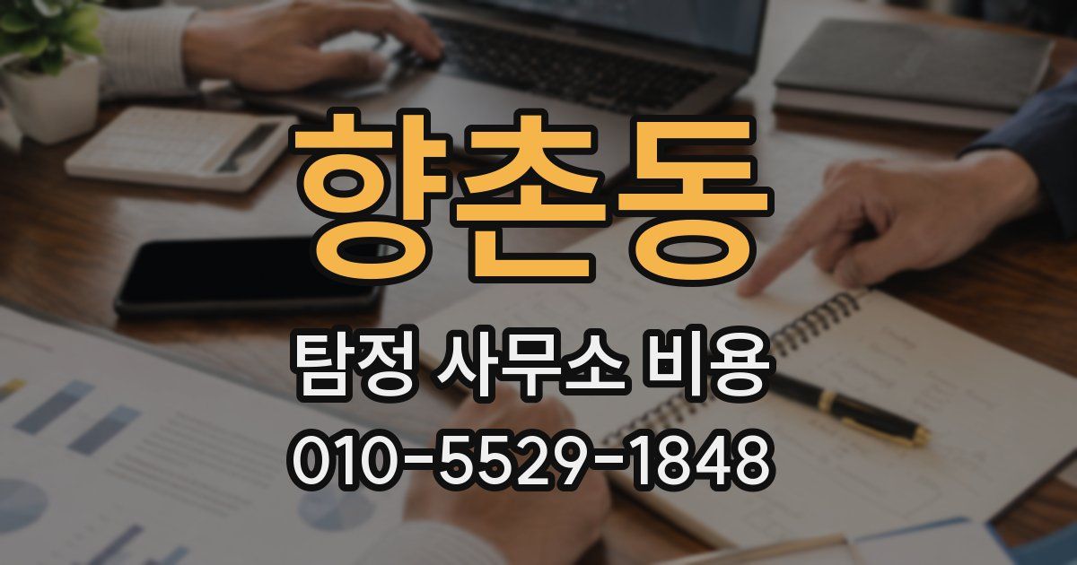 향촌동 탐정 사무소 비용