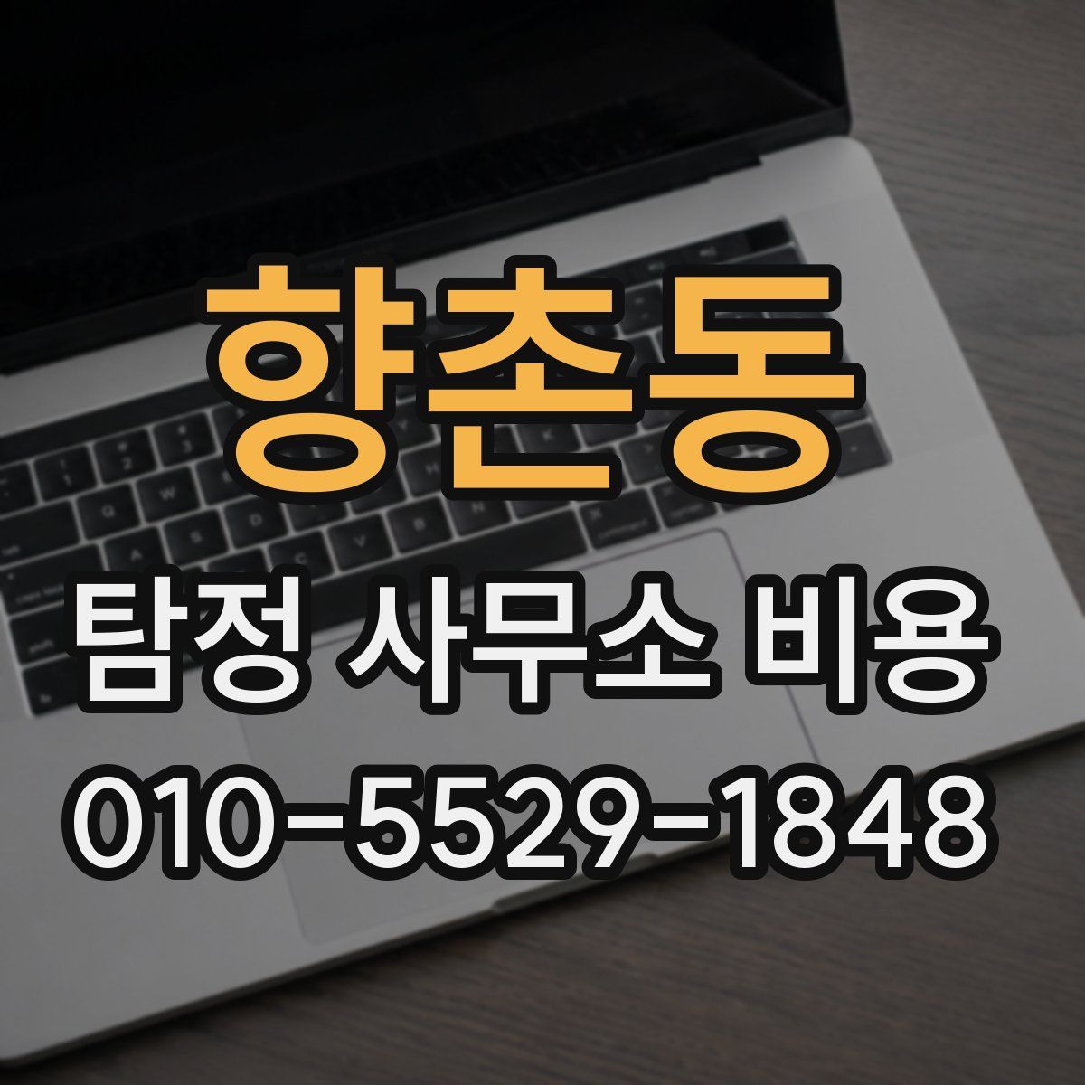 향촌동 탐정 사무소 비용