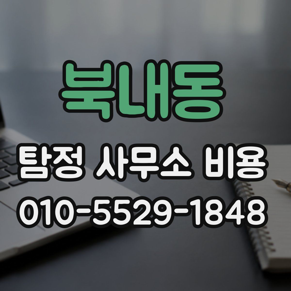 북내동 탐정 사무소 비용
