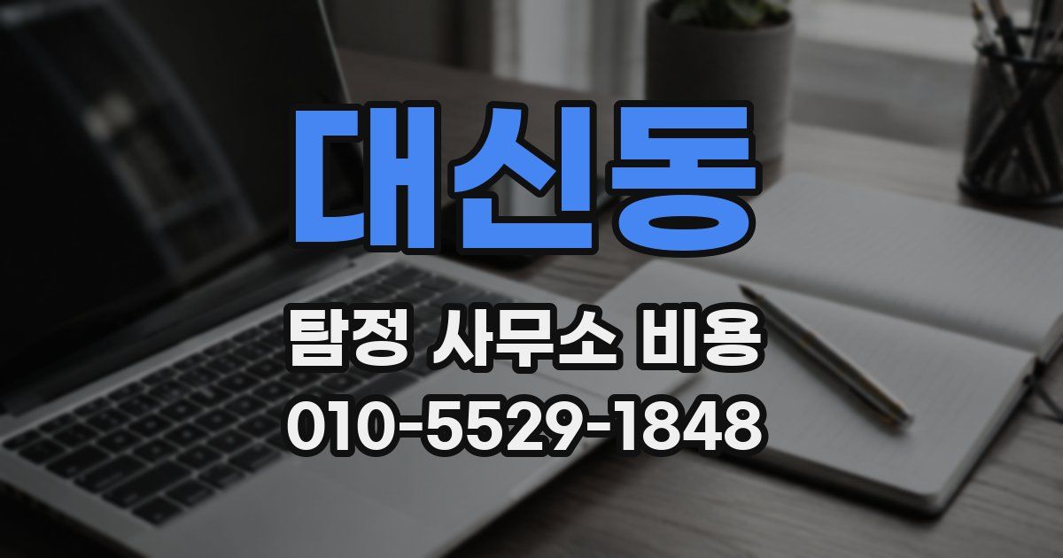 대신동 탐정 사무소 비용
