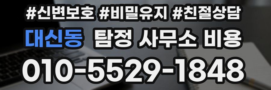 대신동 탐정 사무소 비용