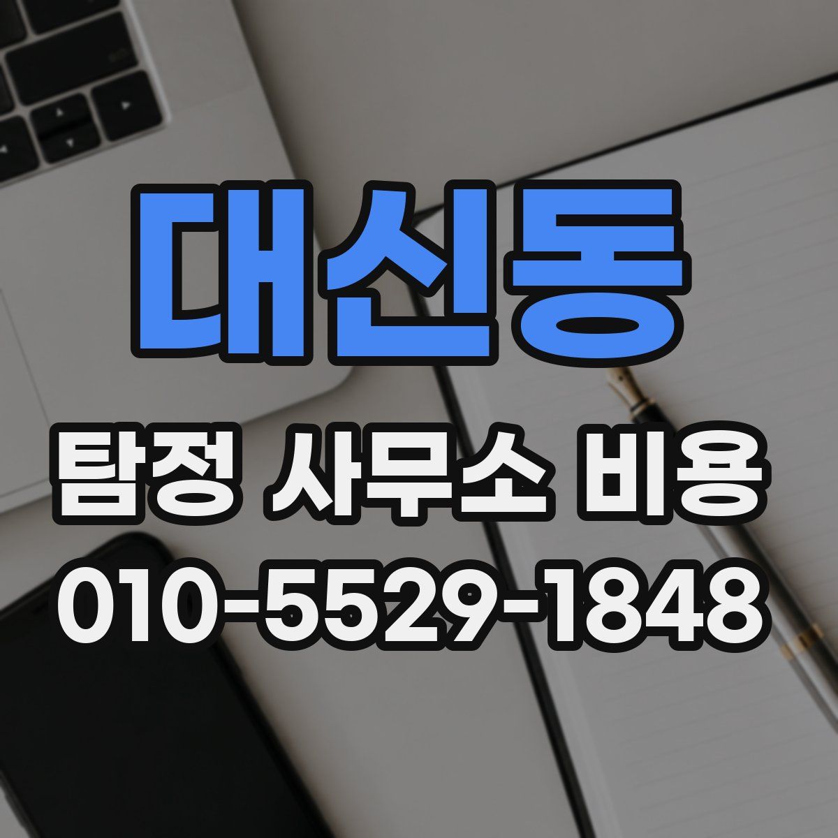 대신동 탐정 사무소 비용
