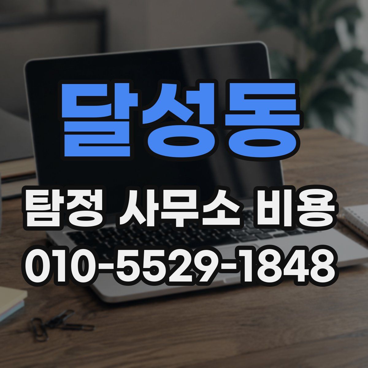 달성동 탐정 사무소 비용
