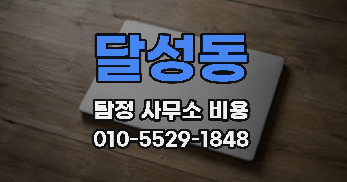 달성동 탐정 사무소 비용