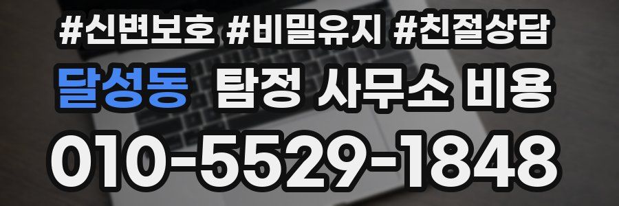 달성동 탐정 사무소 비용