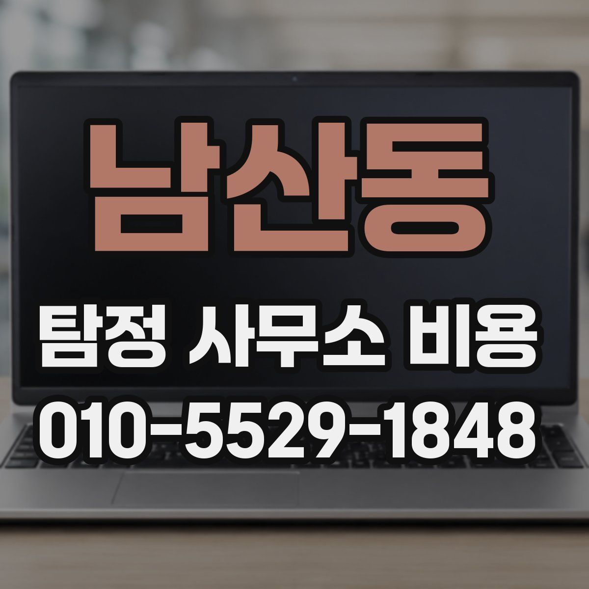 남산동 탐정 사무소 비용