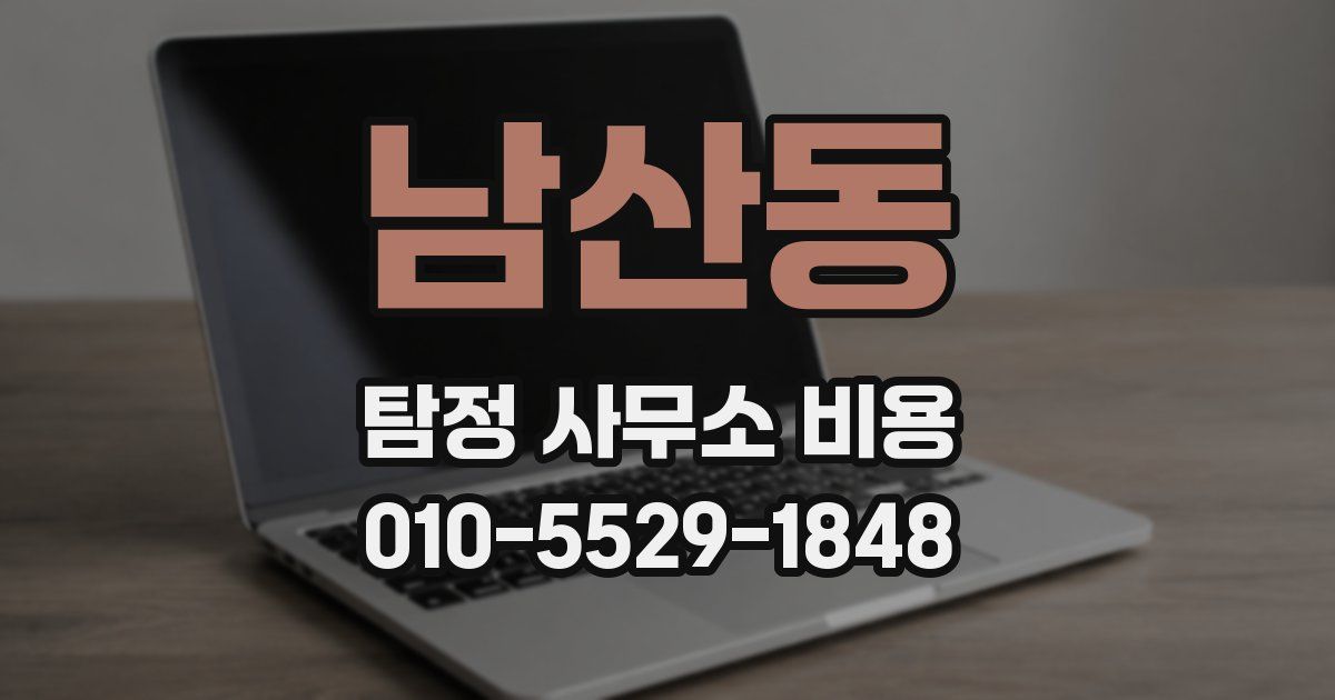 남산동 탐정 사무소 비용