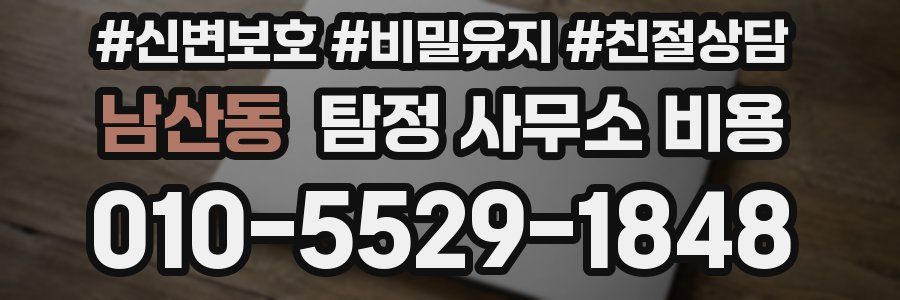 남산동 탐정 사무소 비용