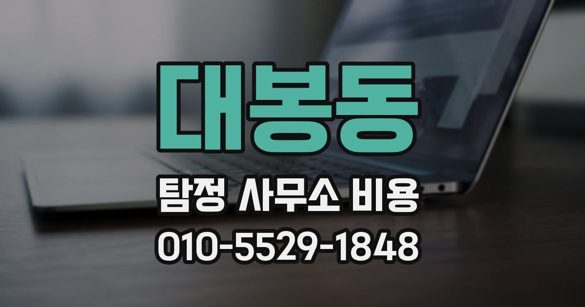 대봉동 탐정 사무소 비용