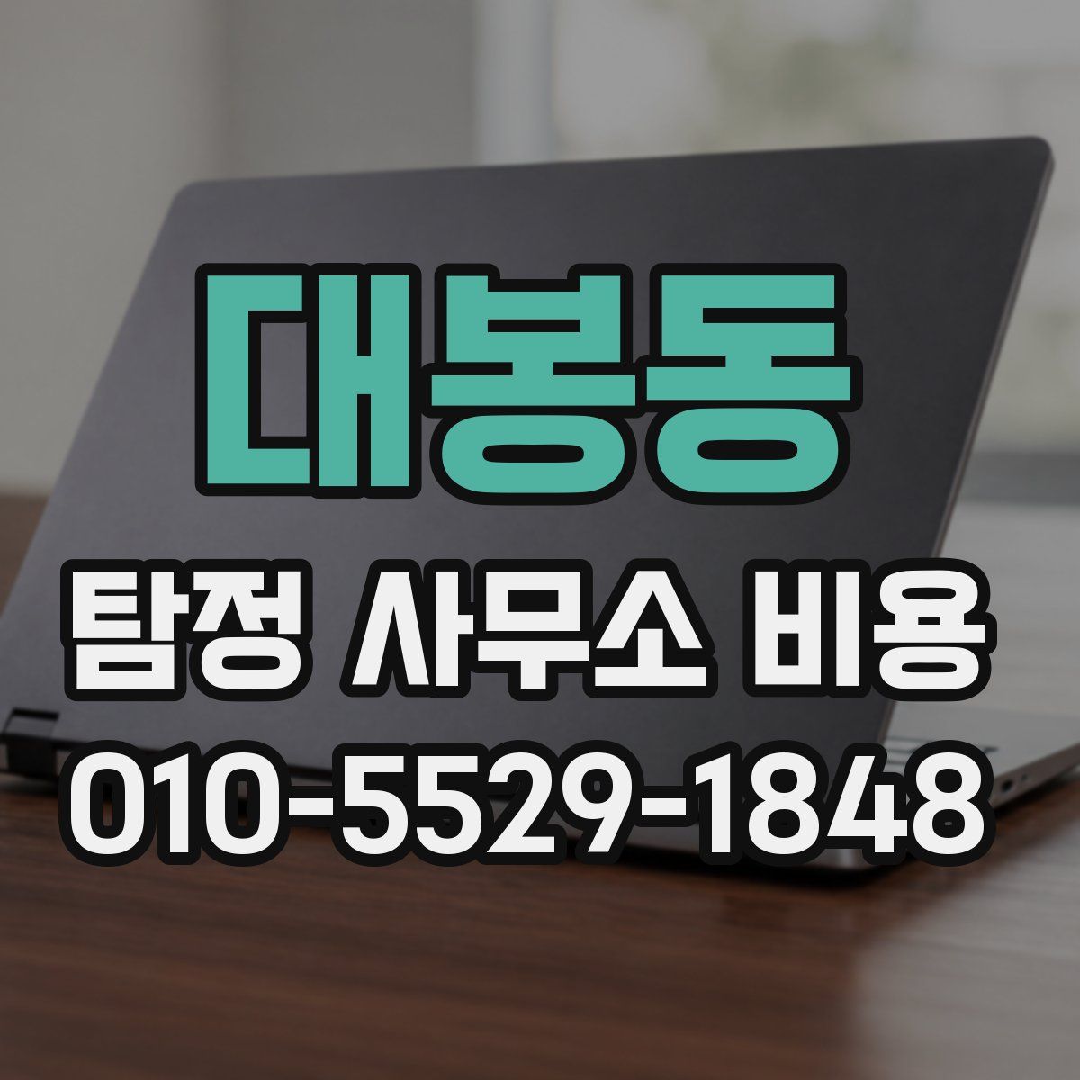 대봉동 탐정 사무소 비용