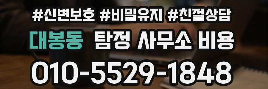대봉동 탐정 사무소 비용