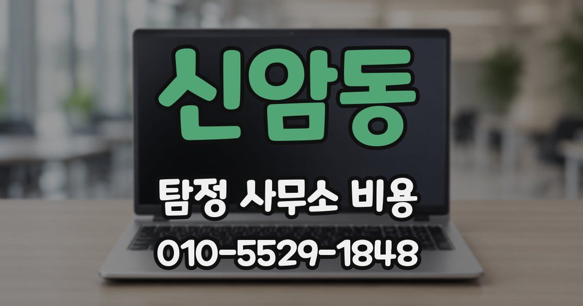 신암동 탐정 사무소 비용